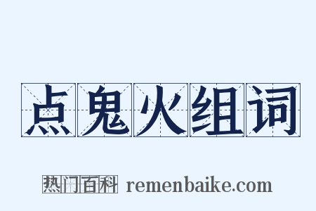 点鬼火组词是什么意思的图片